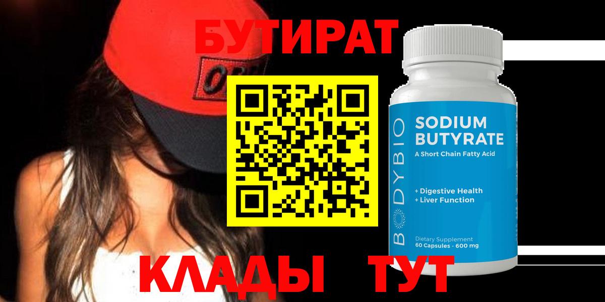 БУТИРАТ BDO 33%  Вход с VPN  Копейск 