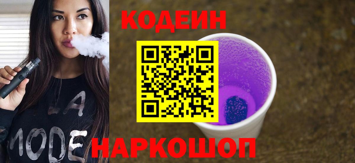Кодеин Purple Drank Копейск